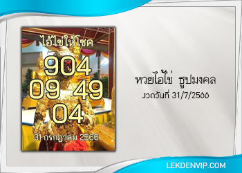 แนวทางหวยไอ้ไข่ ธูปมงคล งวด 31/7/66