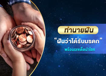 ทำนายฝัน ฝันว่าได้รับมรดก พร้อมเลขนำโชค