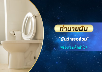 ทำนายฝัน ฝันว่าเจอส้วม พร้อมเลขเด็ดนำโชค