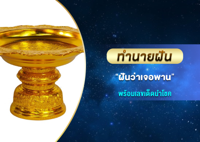ทำนายฝัน ฝันว่าเจอพาน พร้อมเลขเด็ดนำโชค