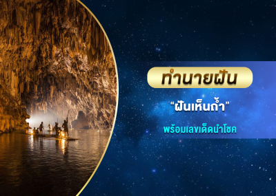ทำนายฝัน ฝันเห็นถ้ำ พร้อมเลขเด็ดนำโชค
