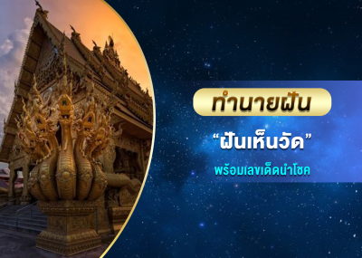 ทำนายฝัน ฝันเห็นวัด พร้อมเลขเด็ดนำโชค