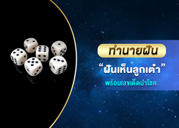ทำนายฝัน ฝันเห็นลูกเต๋า พร้อมเลขนำโชค