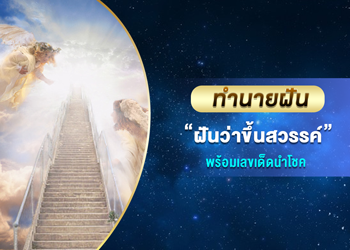 ทำนายฝัน ฝันว่าขึ้นสวรรค์ พร้อมเลขนำโชค