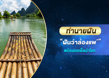 ทำนายฝัน ฝันว่าล่องแพ พร้อมเลขนำโชค