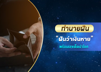 ทำนายฝัน ฝันว่าเงินหาย พร้อมเลขนำโชค