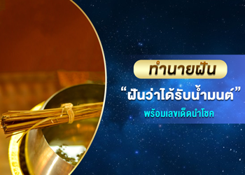 ทำนายฝัน ฝันเห็นได้รับน้ำมนต์ พร้อมเลขนำโชค
