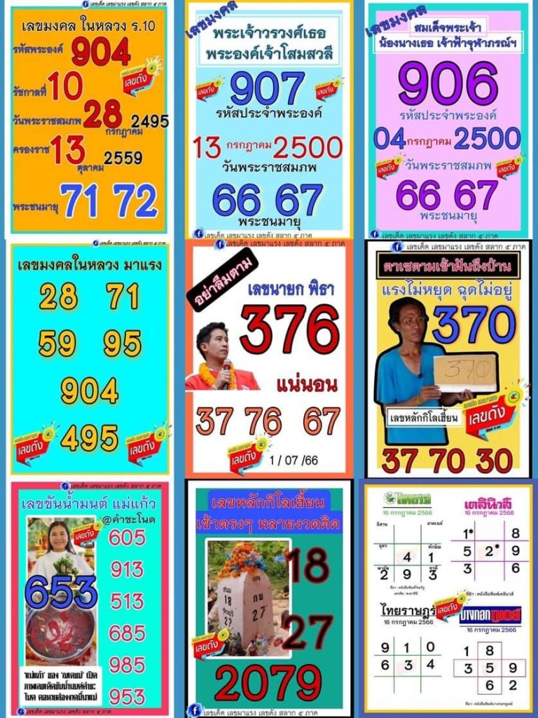 รวบรวมแนวทางหวยรัฐบาลไทยแม่นๆ งวดประจำวันที่ 16 กรกฎาคม 2566 15