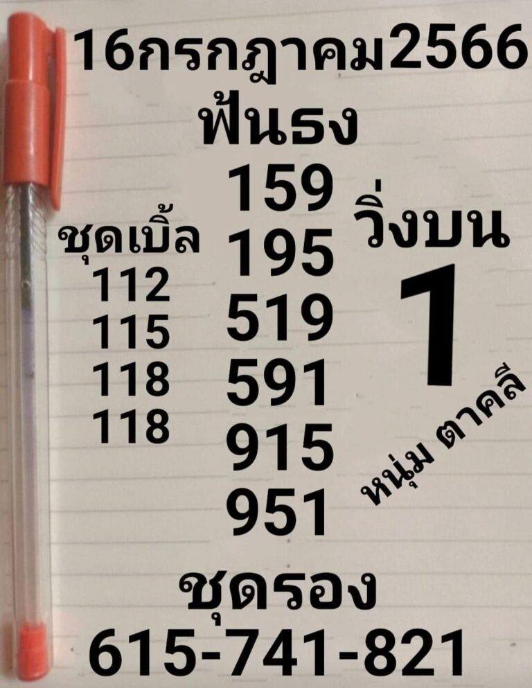 รวบรวมแนวทางหวยรัฐบาลไทยแม่นๆ งวดประจำวันที่ 16 กรกฎาคม 2566