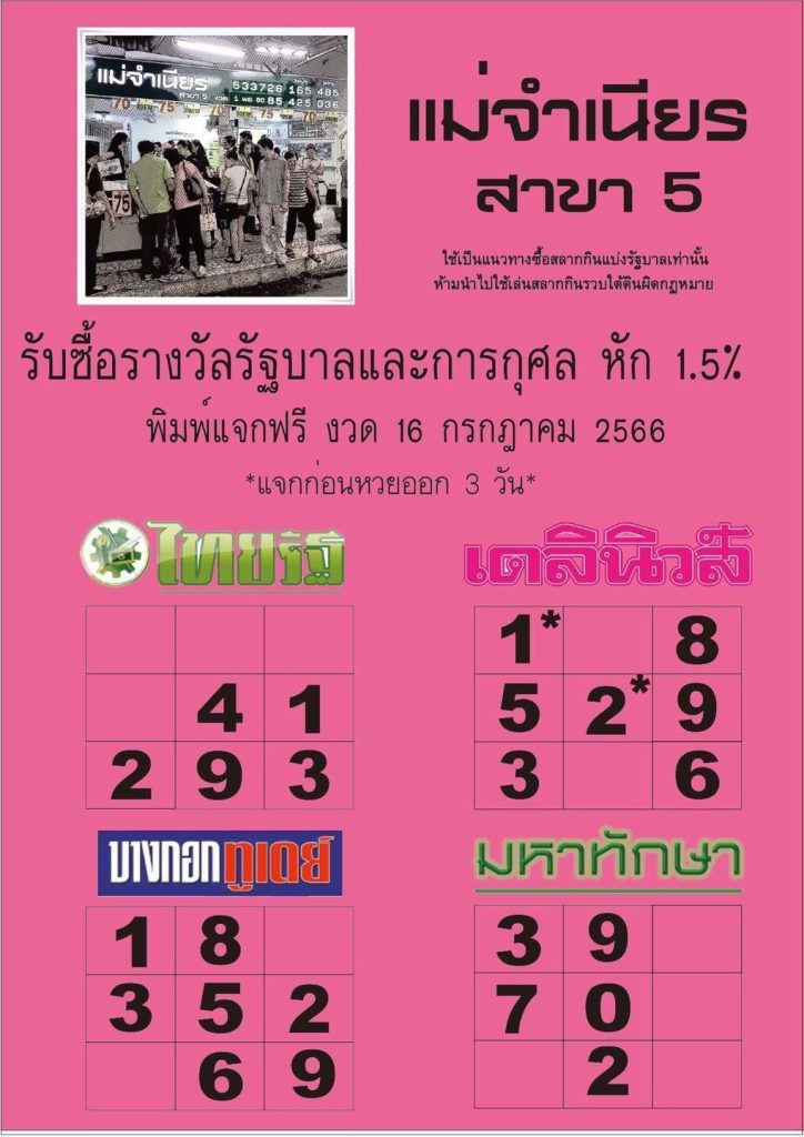 รวบรวมแนวทางหวยรัฐบาลไทยแม่นๆ งวดประจำวันที่ 16 กรกฎาคม 2566 15