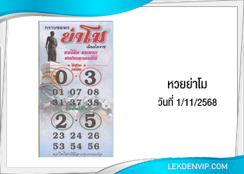 แนวทางเลขเด่นย่าโม 1/11/2568