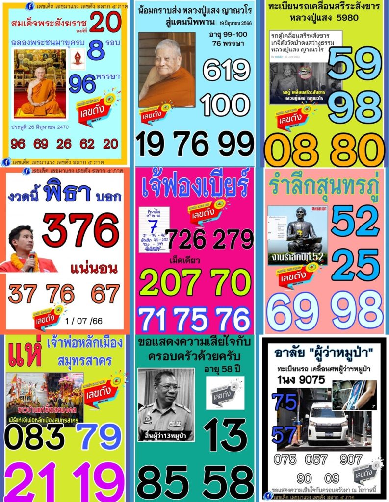 หวยรัฐบาลไทยแม่นๆ งวดประจำวันที่ 1 กรกฎาคม 2566
