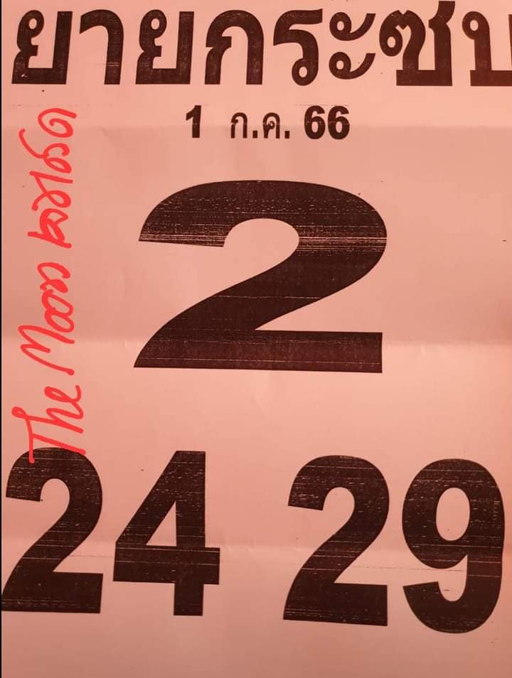 หวยรัฐบาลไทยแม่นๆ งวดประจำวันที่ 1 กรกฎาคม 2566