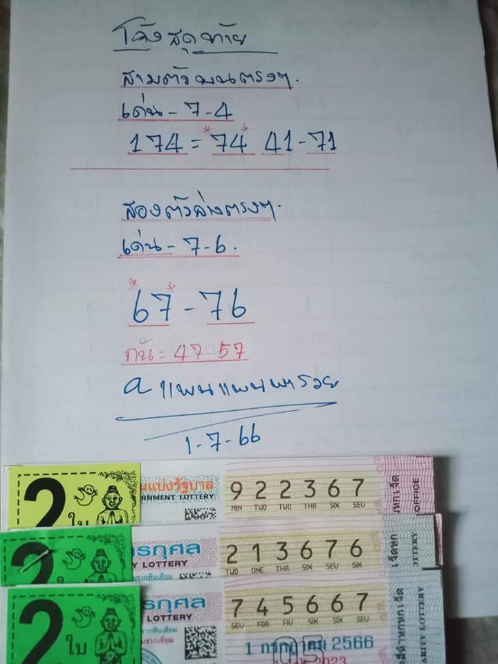 หวยรัฐบาลไทยแม่นๆ งวดประจำวันที่ 1 กรกฎาคม 2566