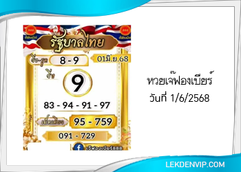 เลขเด็ดเจ๊ฟองเบียร์ งวดวันที่ 1/6/2568