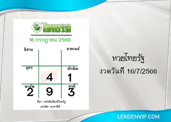 แนวทางหวยไทยรัฐ 16/7/2566