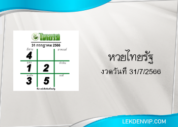 แนวทางหวยไทยรัฐ 31/7/2566