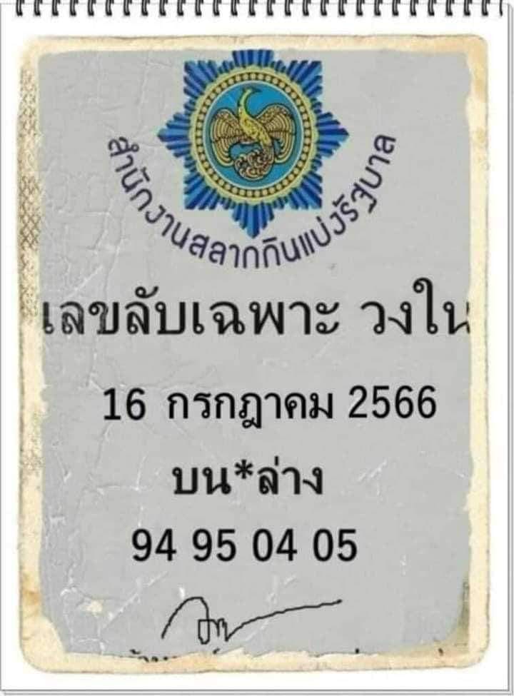 เลขลับเฉพาะวงใน งวดวันที่ 16 กรกฎาคม 2566