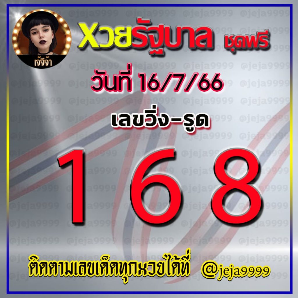แนวทางหวยรัญบาลไทย เจ้จีจ้า งวดวันที่ 16 กรกฎาคม 2566
