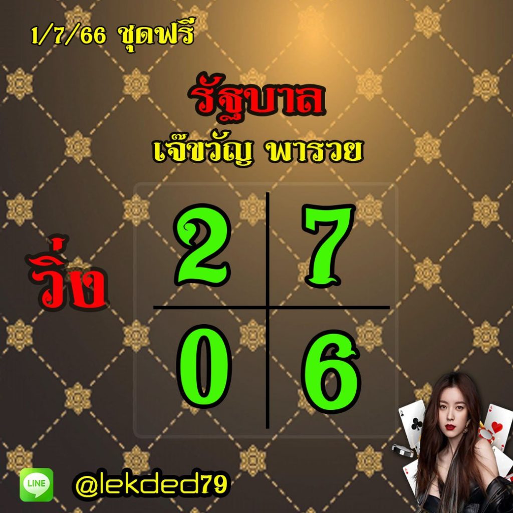 แนวทางหวยรัฐบาลไทย พารวย งวดวันที่ 1 กรกฎาคม 2566