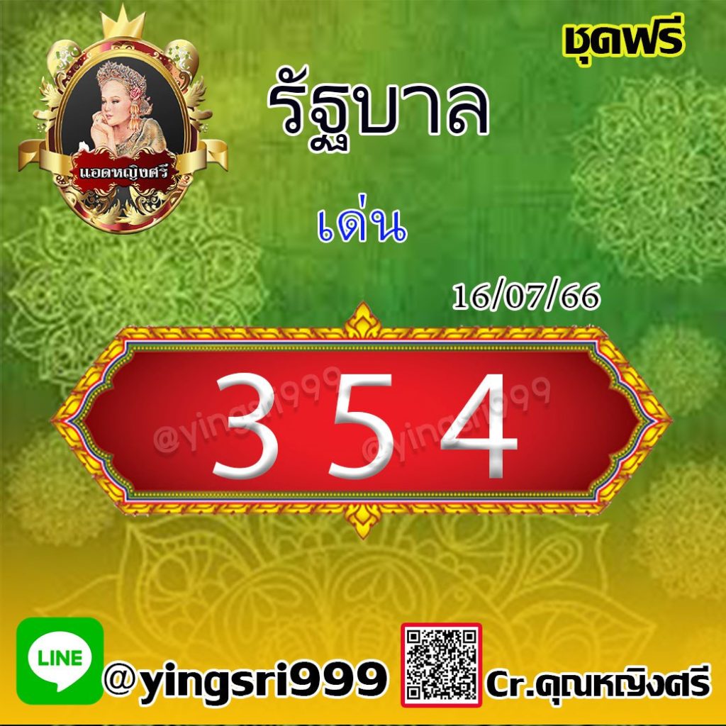แนวทางหวยรัฐบาลไทย แอดหญิงศรี งวดวันที่ 16 กรกฎาคม 2566