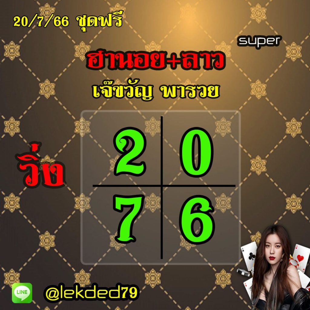 แนวทางหวยฮานอย หวยลาว เจ๊ขวัญ พารวย งวดวันที่ 20 กรกฎาคม 2566