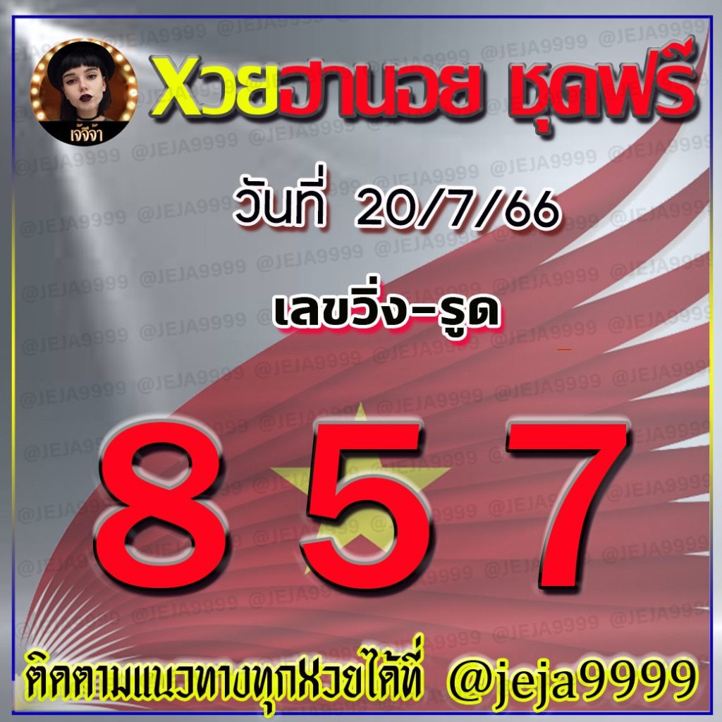 แนวทางหวยฮานอย เจ้จีจ้า งวดวันที่ 20 กรกฎาคม 2566