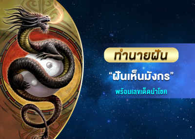 ทำนายฝัน ฝันเห็นมังกร พร้อมเลขเด็ดนำโชค