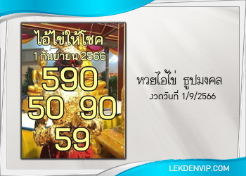 แนวทางหวยไอ้ไข่ ธูปมงคล งวด 1/9/66