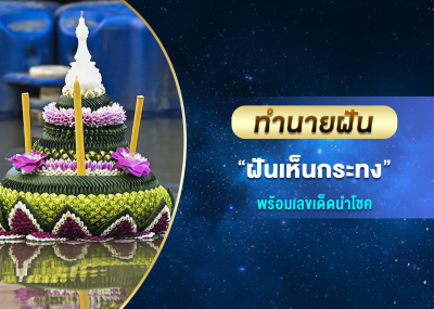 ทำนายฝัน ฝันเห็นกระทง พร้อมเลขเด็ดนำโชค