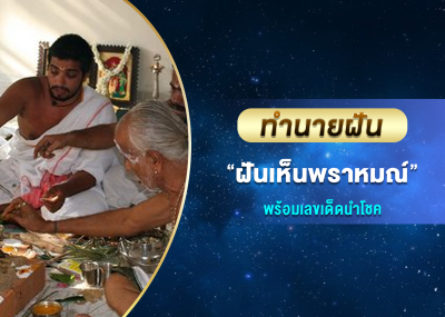 ทำนายฝัน ฝันเห็นพราหมณ์ พร้อมเลขเด็ดนำโชค