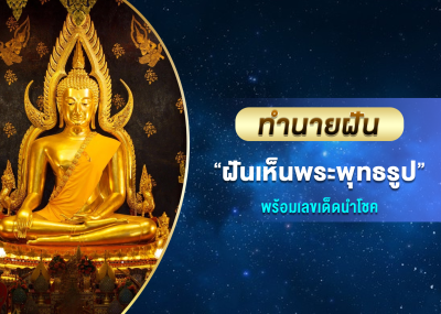 ทำนายฝัน ฝันเห็นพระพุทธรูป พร้อมเลขเด็ดนำโชค