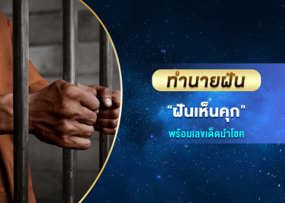 ทำนายฝัน ฝันเห็นคุก พร้อมเลขเด็ดนำโชค