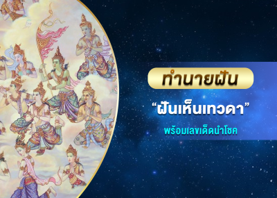 ทำนายฝัน ฝันเห็นเทวดา พร้อมเลขเด็ดนำโชค