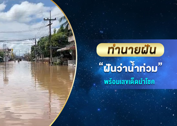 ทำนายฝัน ฝันว่าน้ำท่วม พร้อมเลขนำโชค
