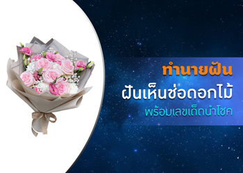 ทำนายฝัน ฝันเห็นช่อดอกไม้ พร้อมเลขเด็ดนำโชค