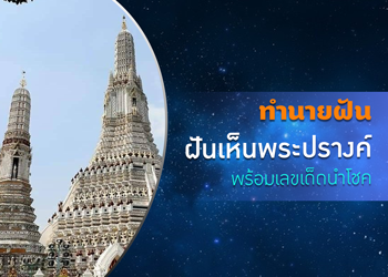 ทำนายฝัน ฝันเห็นพระปรางค์ พร้อมเลขเด็ดนำโชค