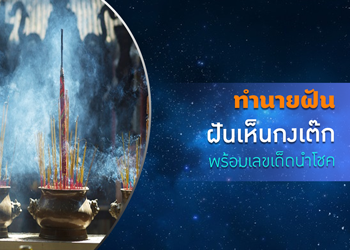 ทำนายฝัน ฝันเห็นกงเต๊ก พร้อมเลขเด็ดนำโชค