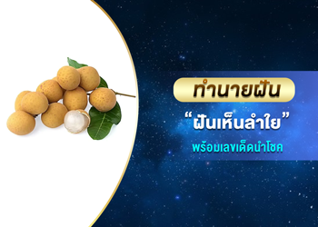 ทำนายฝัน ฝันเห็นลำใย พร้อมเลขนำโชค
