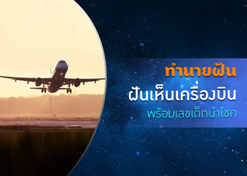 ทำนายฝัน ฝันเห็นเครื่องบิน พร้อมเลขเด็ดนำโชค