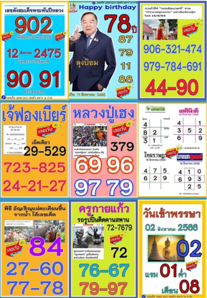 รวบรวมแนวทางหวยรัฐบาลไทยแม่นๆ งวดประจำวันที่ 16 สิงหาคม 2566