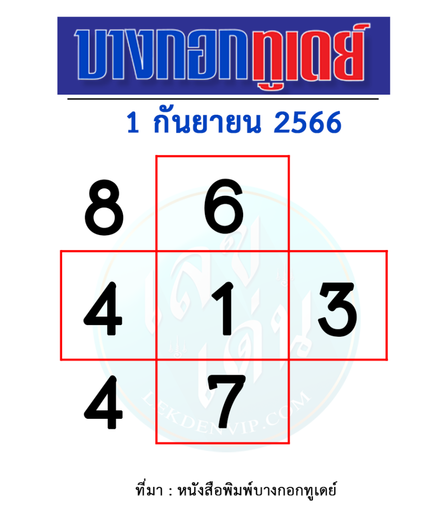หวยบางกอกทูเดย์-งวดวันที่-1-กันยายน-2566