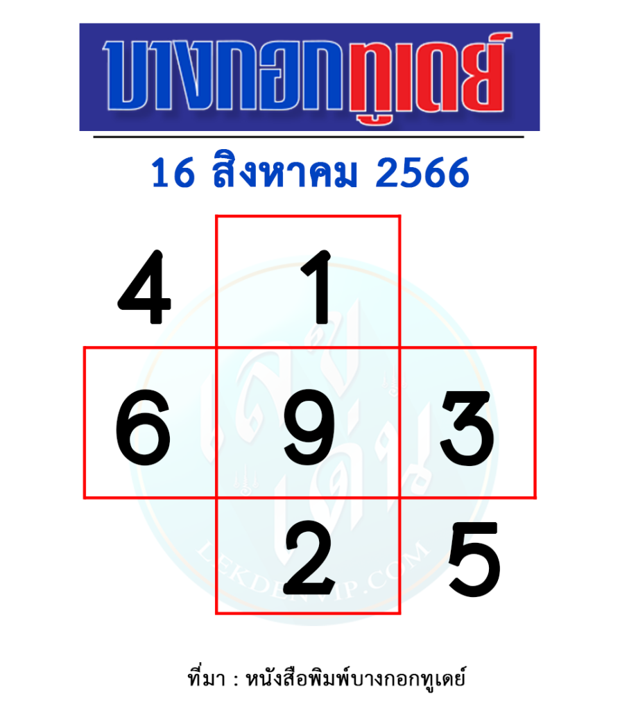 แนวทางหวยบางกอกทูเดย์ งวดประจำวันที่ 16 สิงหาคม 2566