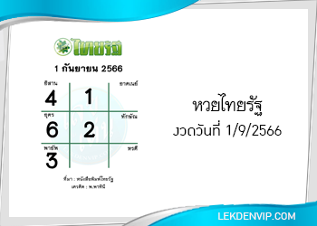 แนวทางหวยไทยรัฐ 1/9/2566