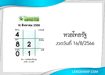 แนวทางหวยไทยรัฐ 16/8/2566