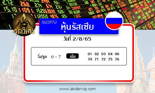 เลขเด็ดหวยหุ้นรัสเซีย งวดวันที่ 2-8-2566