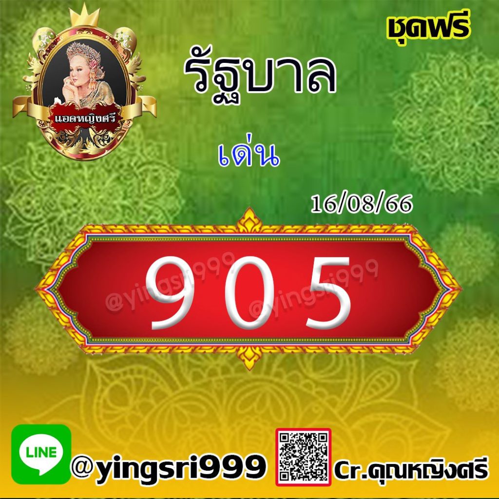 แนวทางหวยรัฐบาลไทย คุณหญิงศรี งวดวันที่ 16 สิงหาคม 2566