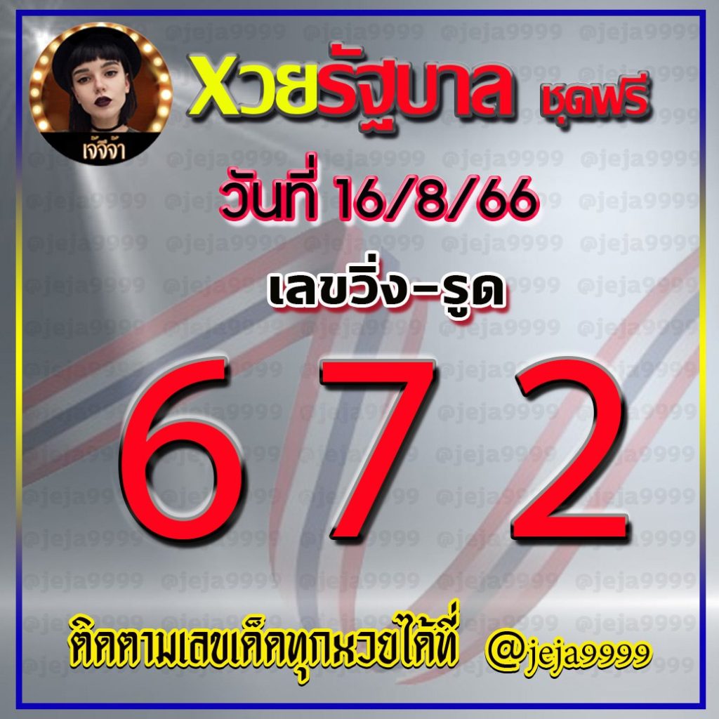 แนวทางหวยรัฐบาลไทย เจ้จีจ้า งวดวันที่ 16 สิงหาคม 2566
