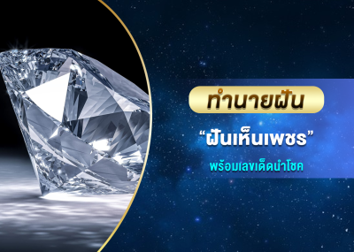 ทำนายฝัน ฝันเห็นเพชร พร้อมเลขเด็ดนำโชค