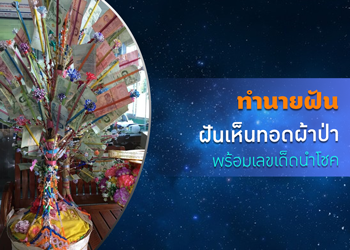 ทำนายฝัน ฝันเห็นทอดผ้าป่า พร้อมเลขเด็ดนำโชค